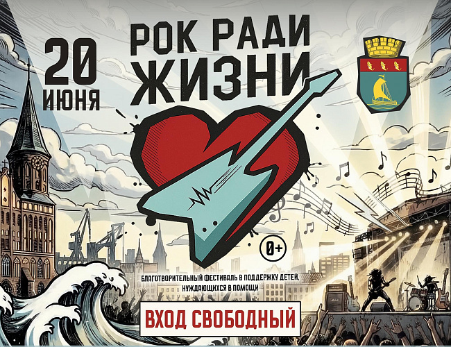 Рок ради жизни