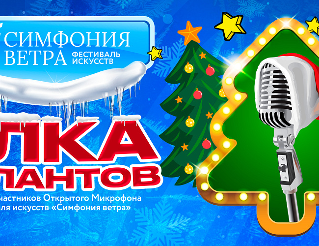 Елка талантов 