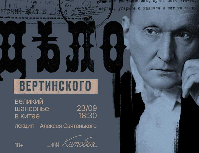 Дело Вертинского: великий шансонье в Китае
