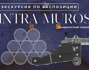 Экскурсия по экспозиции «INTRA MUROS»