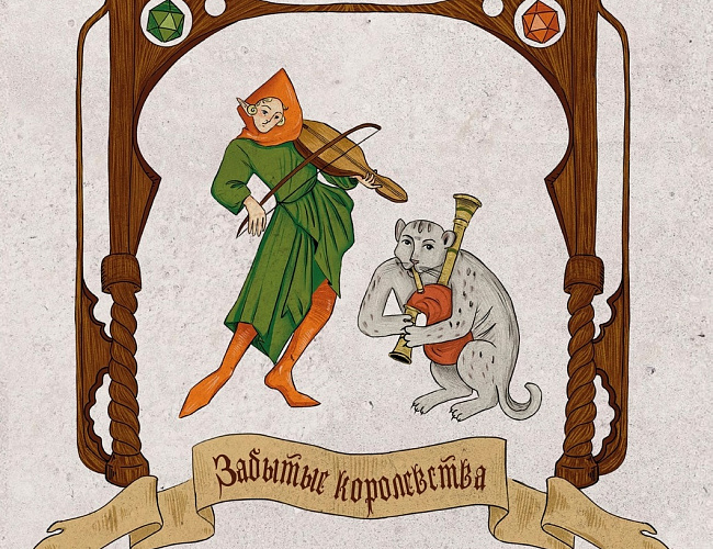 Забытые Королевства