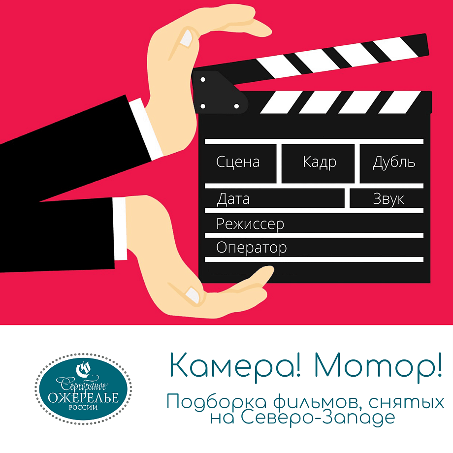Камера! Мотор! Подборка фильмов, снятых на Северо-Западе Камера! Мотор! Подборка фильмов, снятых на Северо-Западе