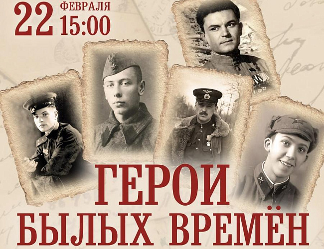 Герои былых времён