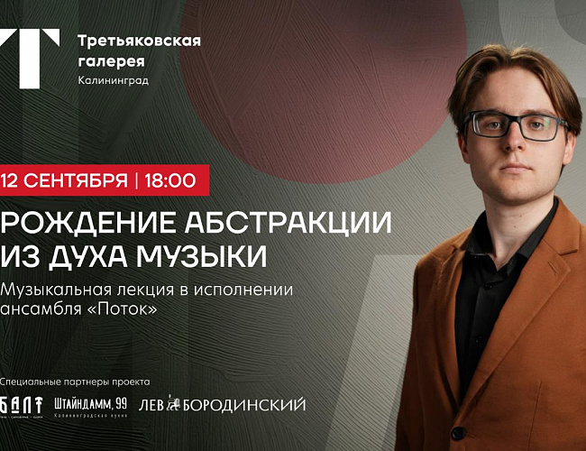 Цикл музыкальных лекций в Третьяковской галерее