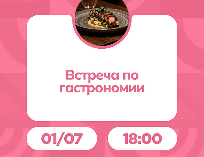 Встреча по гастрономии