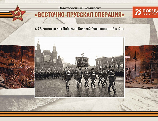 Восточно-Прусская операция