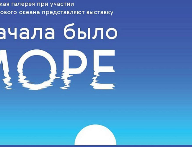 Сначала было море