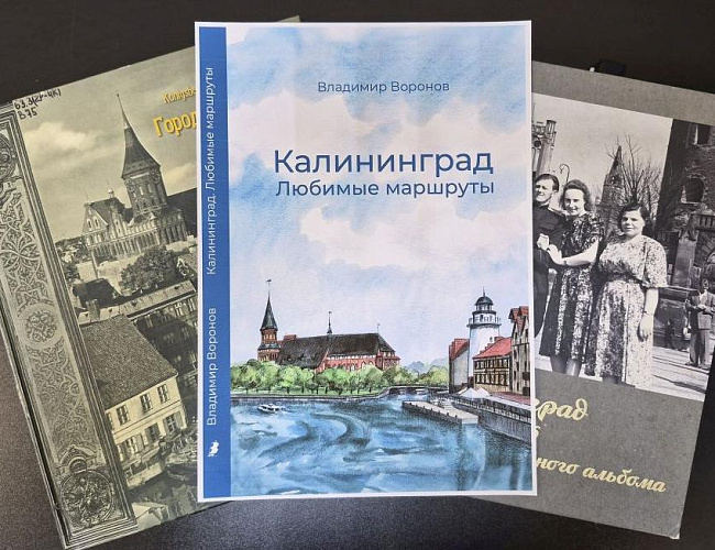 Презентация книги Владимира Воронова «Калининград. Любимые маршруты»