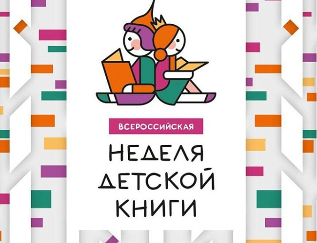 Неделя детской книги в библиотеках Калининграда