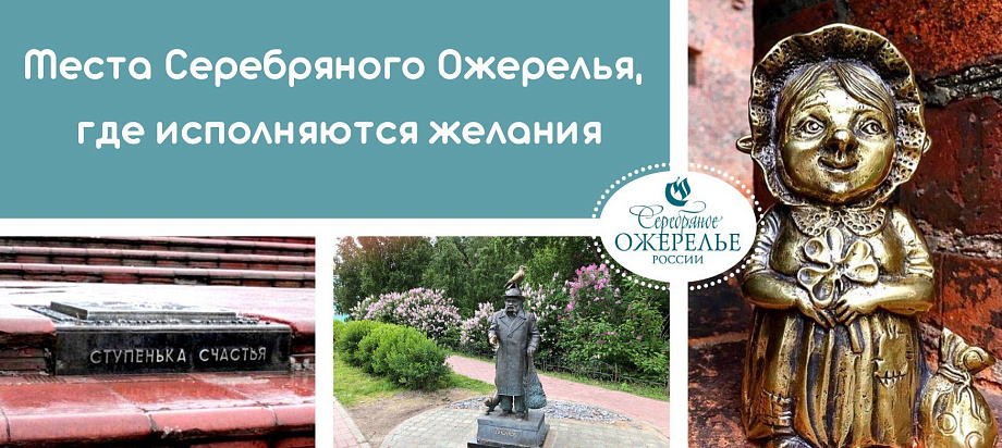 Места Серебряного ожерелья, в которых исполняются желания Места Серебряного ожерелья, в которых исполняются желания