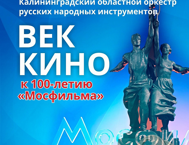 Концерт «ВЕК КИНО» к 100-летию «Мосфильма»