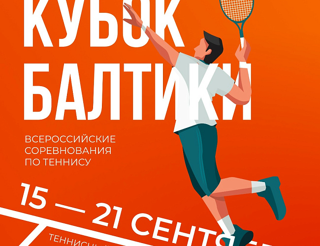 Кубок Балтики