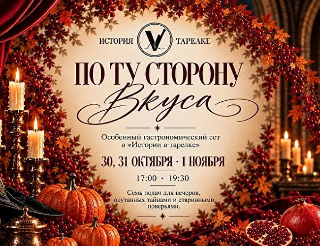 Мистический сет к Хэллоуину в ресторане «История в тарелке»