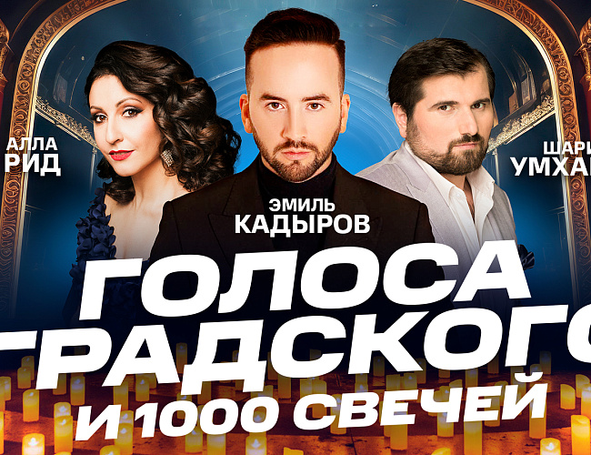Голоса Градского и 1000 свечей