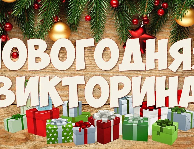 Новогодняя викторина 