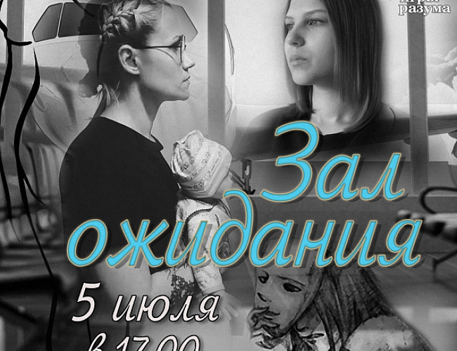 Зал ожидания