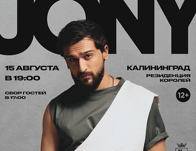 Jony / Джони