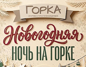 Новогодняя ночь в загородном комплексе «Горка»