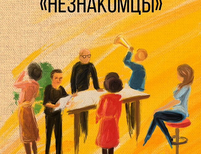 Спектакль-психотерапия «Незнакомцы»