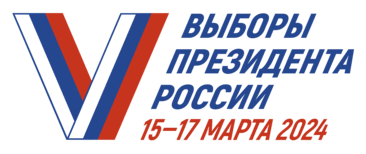 Выборы Президента пройдут 15-17 марта 2024 года