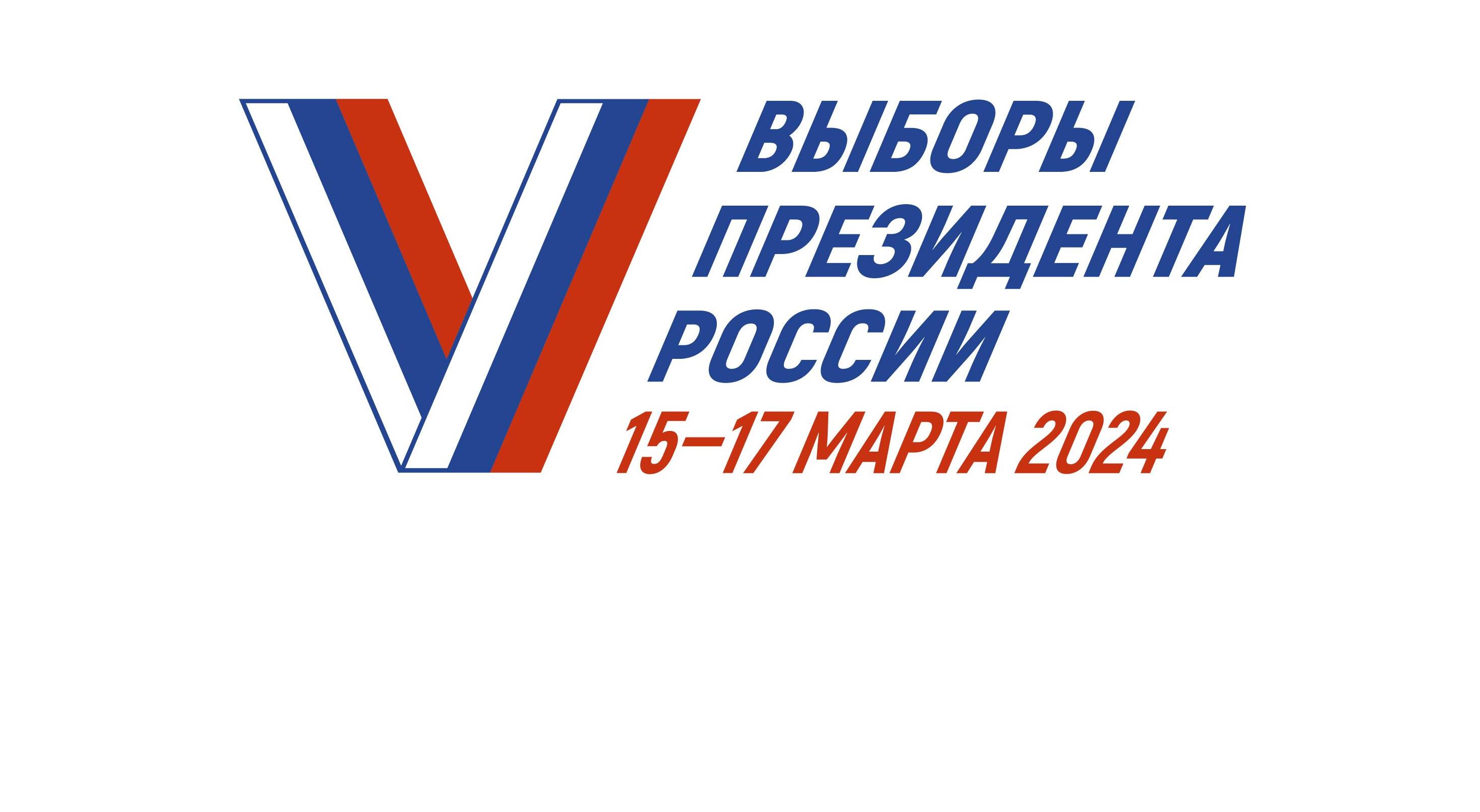 Выборы Президента РФ пройдут 15-17 марта 2024 года