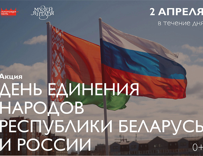 День единения России и Белоруссии
